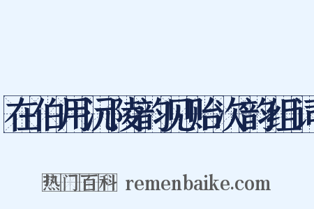 在伯用沅陵韵见贻次韵组词是什么意思的图片